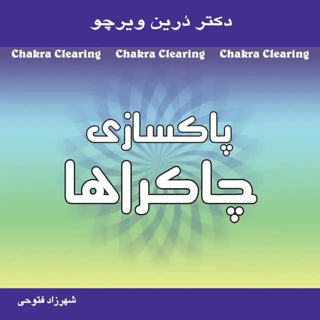 جلد کتاب پاکسازی چاکراها (نیروی معنوی خود را برای آگاهی و شفا بیدار کنید)