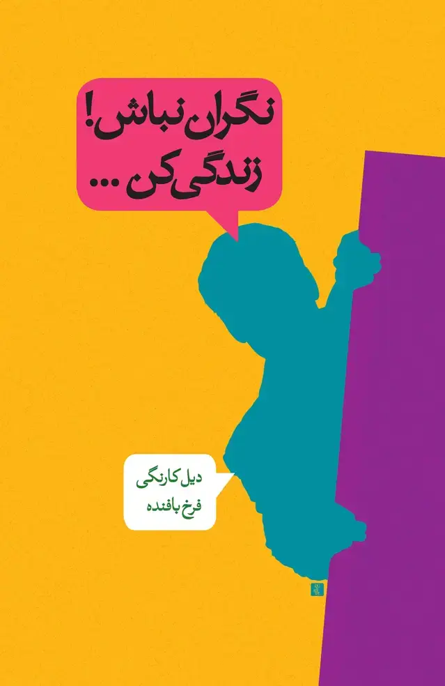 جلد کتاب نگران نباش زندگی کن