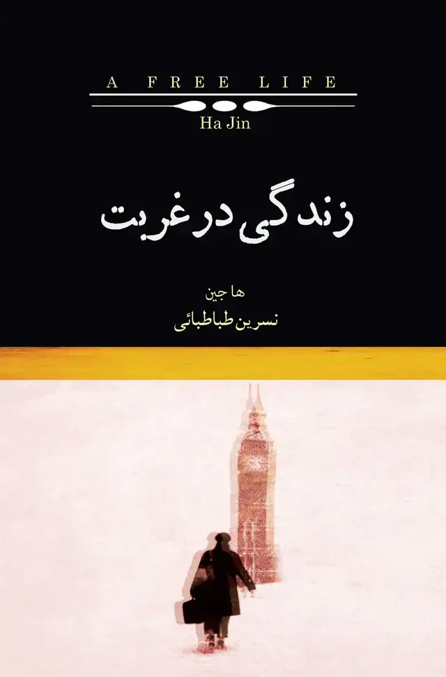 جلد کتاب زندگی در غربت