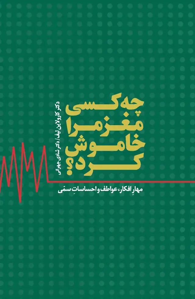 جلد کتاب چه کسی مغز مرا خاموش کرد