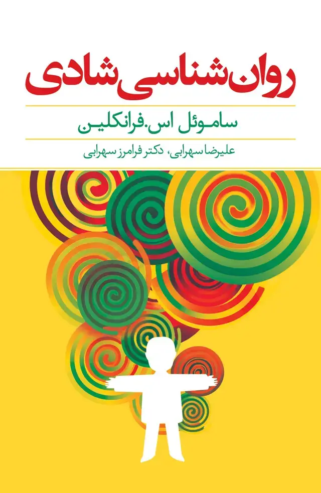 جلد کتاب روانشناسی شادی