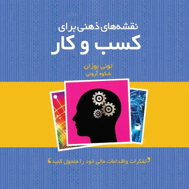 جلد کتاب نقشه‌های ذهنی برای کسب و کار