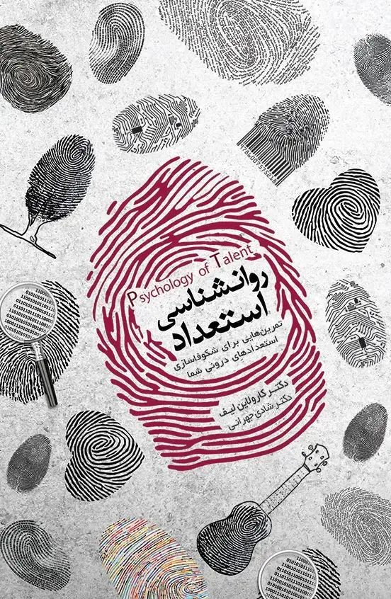 جلد کتاب روانشناسی استعداد