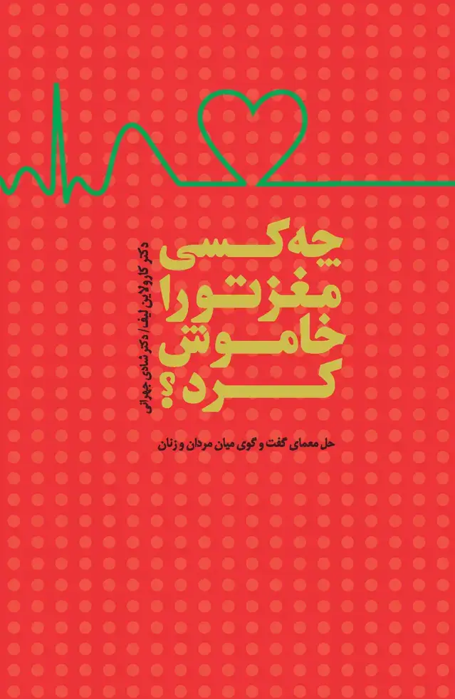 جلد کتاب چه کسی مغز تو را خاموش کرد