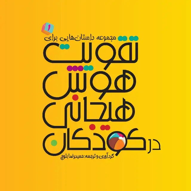 جلد کتاب مجموعه داستان‌هایی برای تقویت هوش هیجانی در کودکان 1