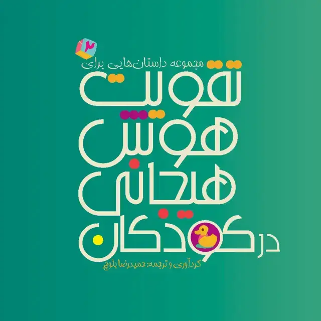 جلد کتاب مجموعه داستان‌هایی برای تقویت هوش هیجانی در کودکان 2