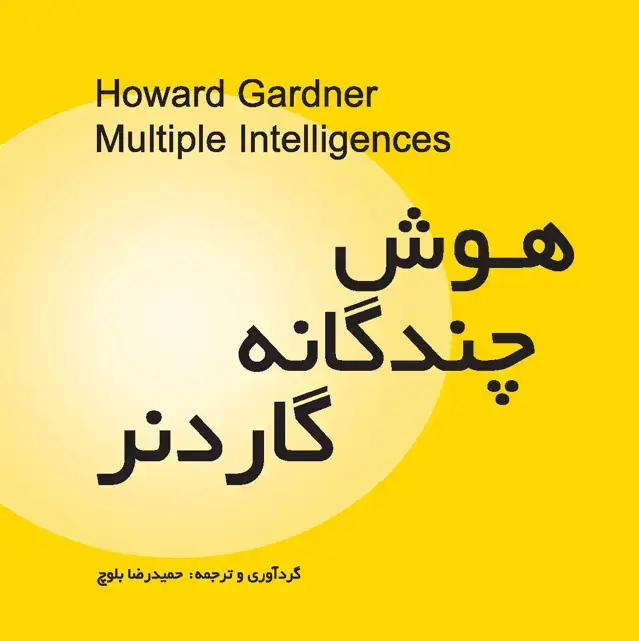 جلد کتاب هوش چندگانه گاردنر
