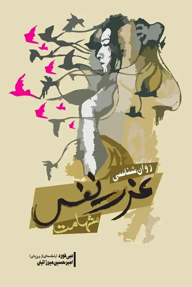 جلد کتاب روانشناسی عزت نفس (شهامت)