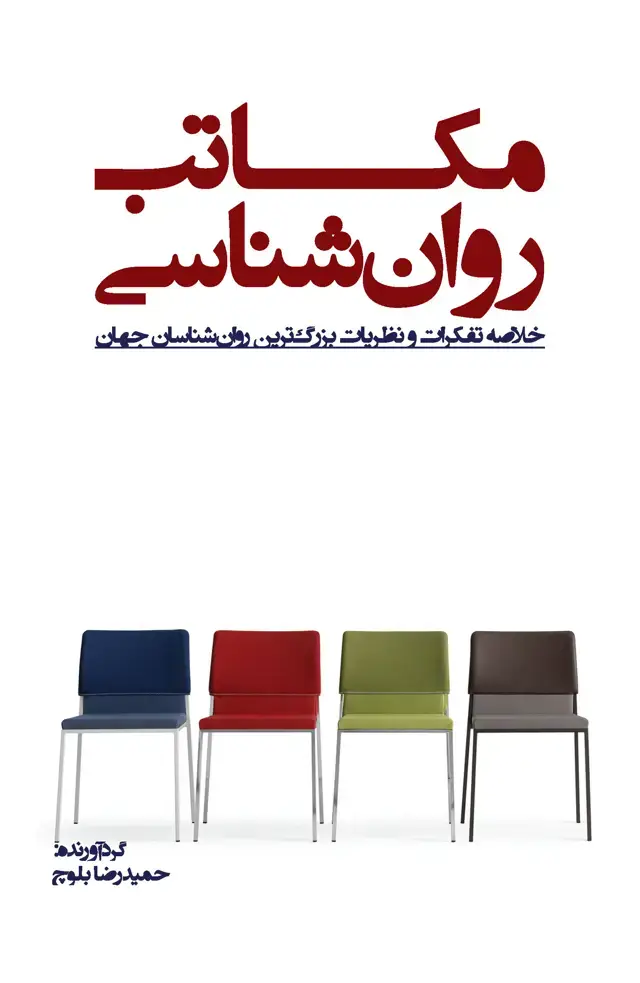 جلد کتاب مکاتب روانشناسی
