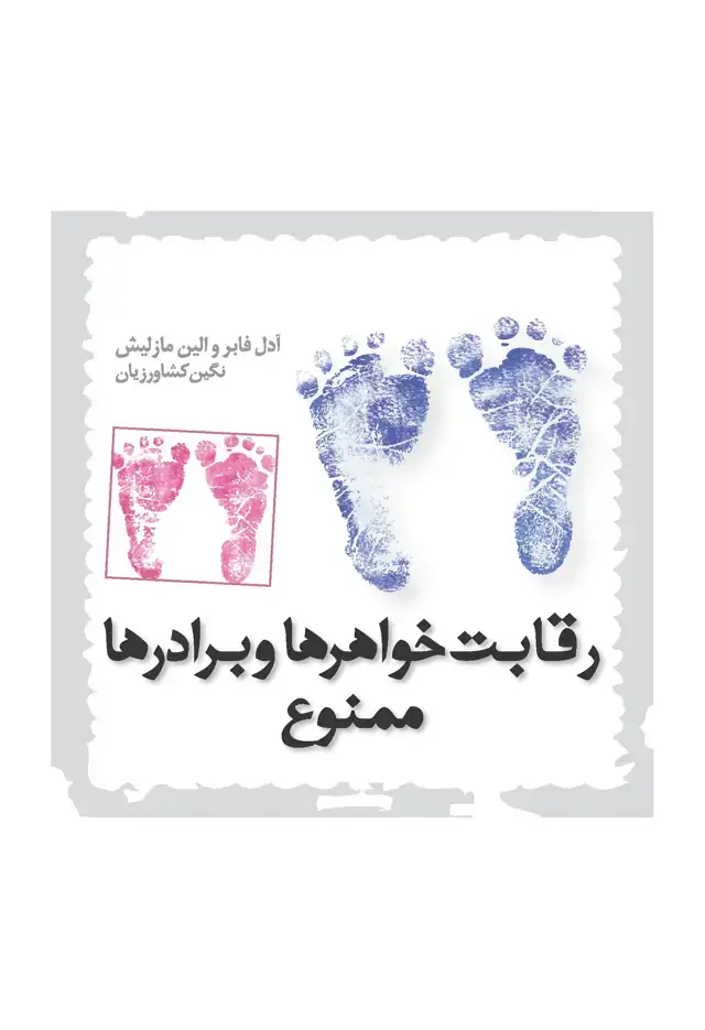 جلد کتاب رقابت خواهرها و برادرها ممنوع
