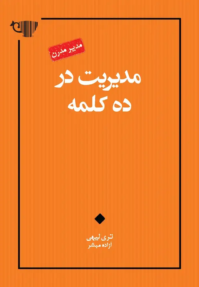 جلد کتاب مدیریت در 10 کلمه (مجموعه مدیر مدرن)