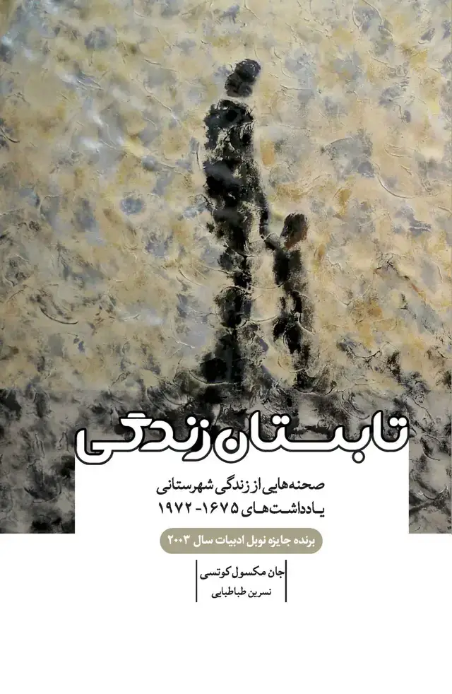جلد کتاب تابستان زندگی (صحنه‌هایی از زندگی شهرستانی یادداشت‌های 1972-1977)