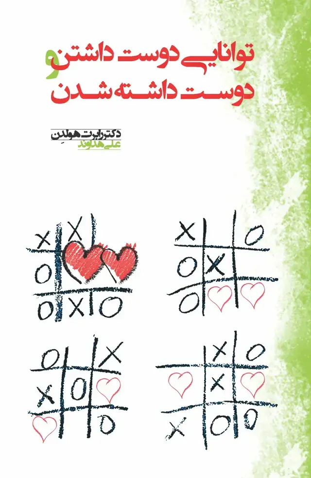 جلد کتاب توانایی دوست‌داشتن و دوست داشته‌شدن