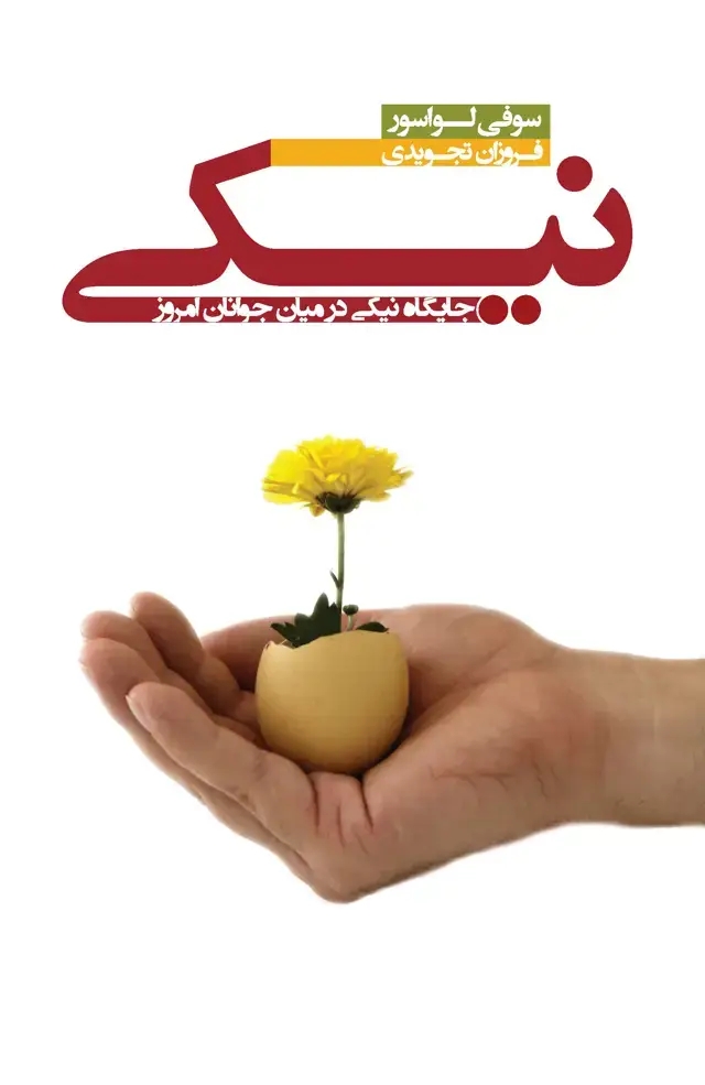 جلد کتاب نیکی (جایگاه نیکی در میان جوانان امروز)