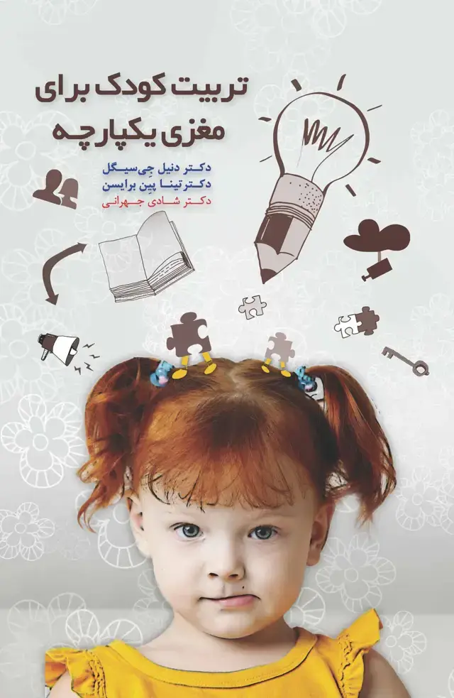 جلد کتاب تربیت کودک برای مغزی یکپارچه