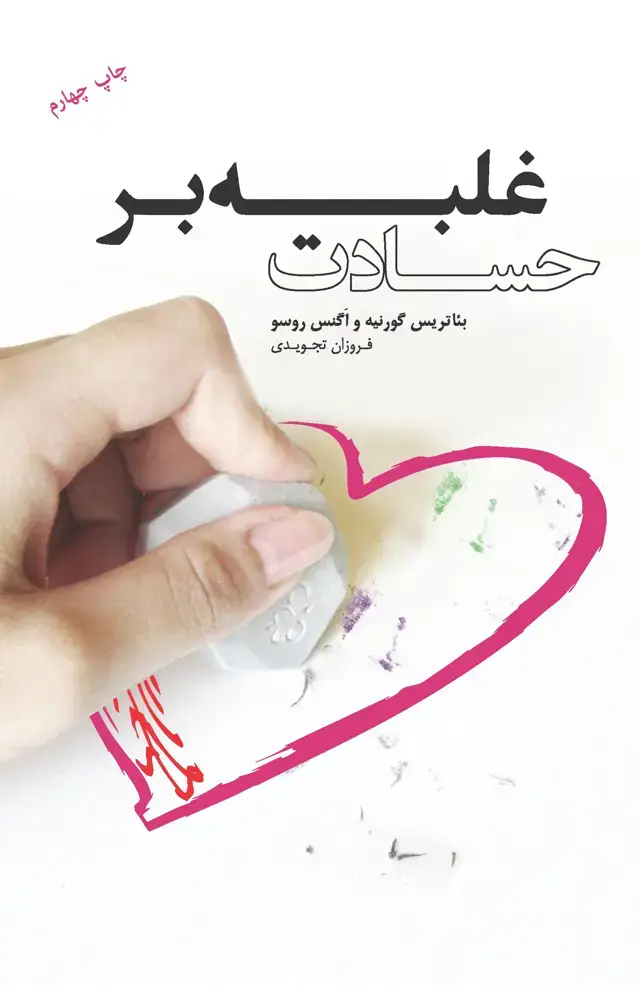 جلد کتاب غلبه بر حسادت