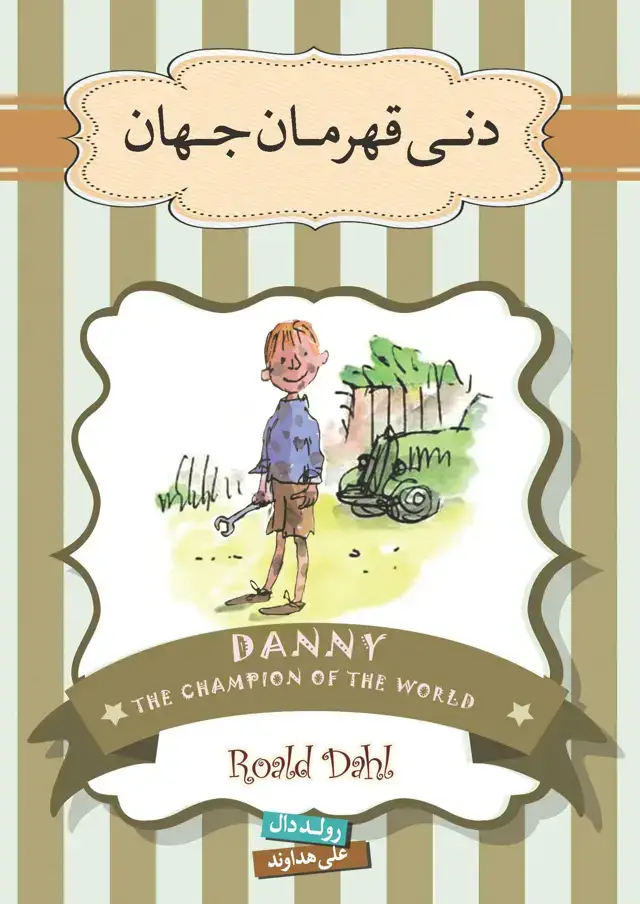 جلد کتاب دنی قهرمان