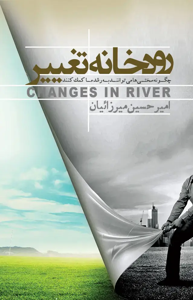 جلد کتاب رودخانه تغییر