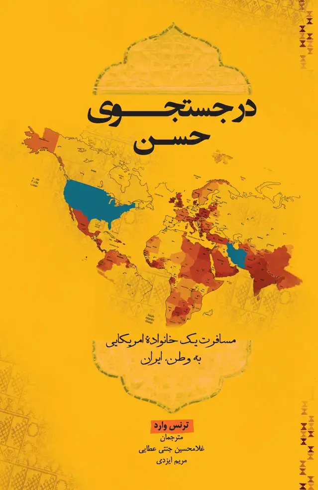 جلد کتاب در جستجوی حسن (مسافرت یک خانواده آمریکایی به وطن ایران)