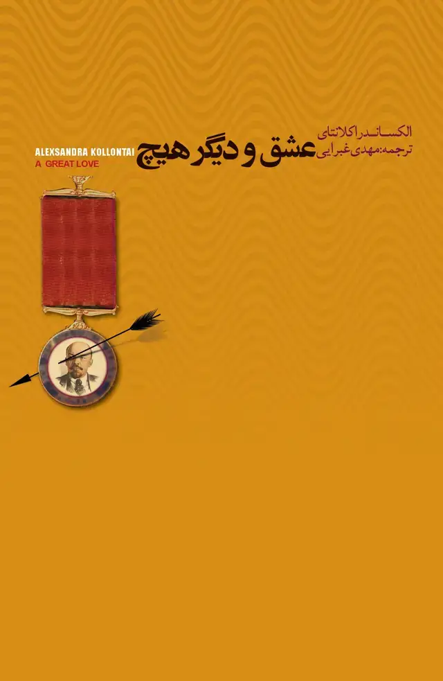 جلد کتاب عشق و دیگر هیچ