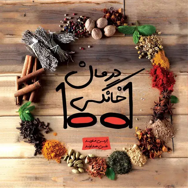جلد کتاب 1001 درمان خانگی