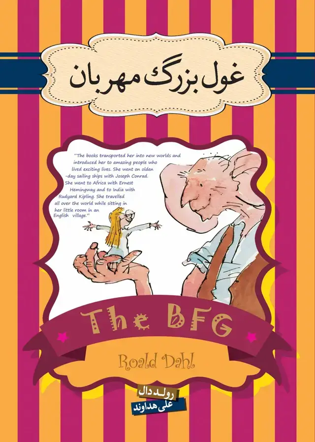جلد کتاب غول بزرگ مهربان