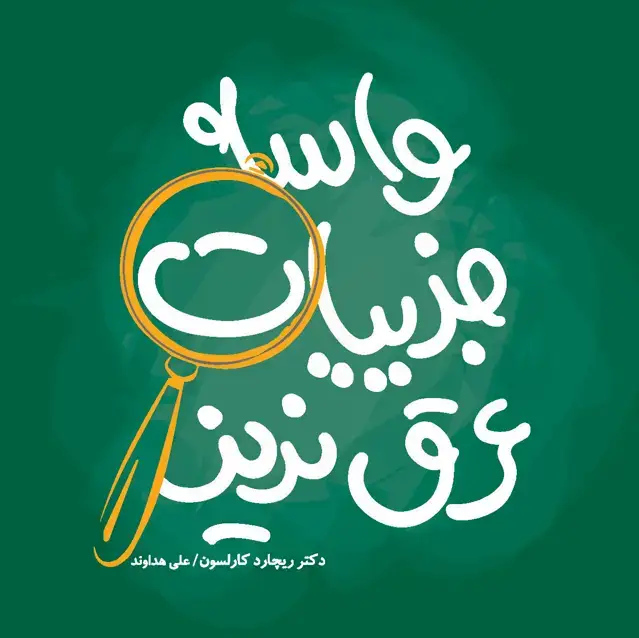 جلد کتاب واسه جزییات عرق نریز