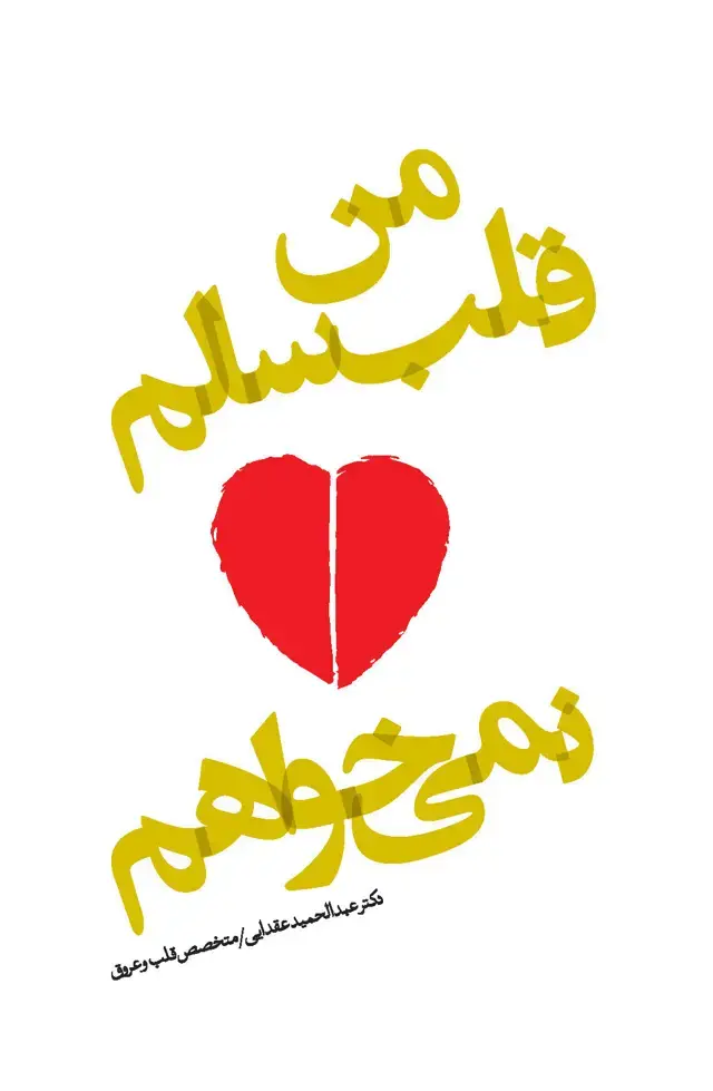 جلد کتاب من قلب سالم نمی‌خواهم