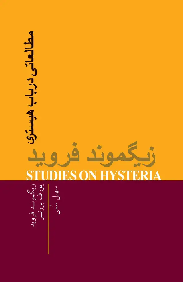 جلد کتاب مطالعاتی در باب هیستری