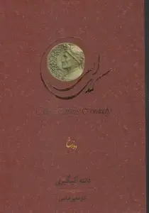 جلد کتاب کمدی الهی 1 (3 جلدی) دوزخ