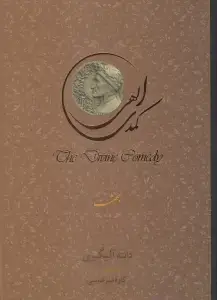 جلد کتاب کمدی الهی 3 (3 جلدی) بهشت