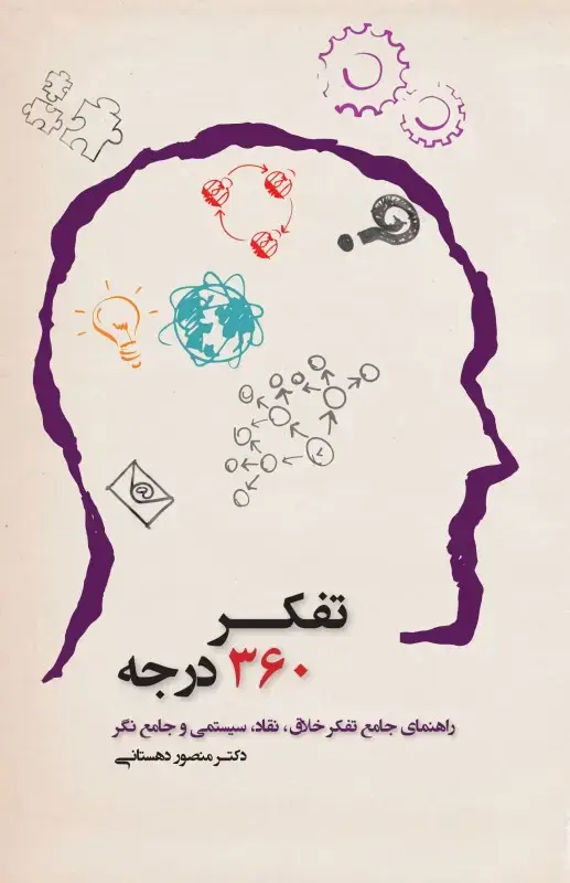جلد کتاب تفکر 360 درجه