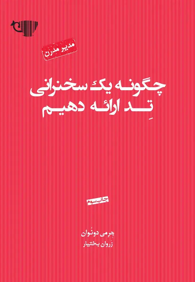 جلد کتاب چگونه 1 سخنرانی تد ارائه دهیم (مجموعه مدیر مدرن)