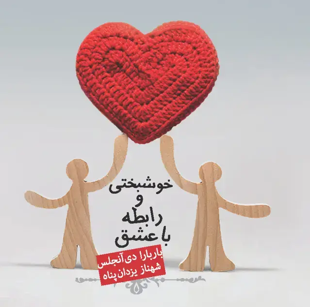جلد کتاب خوشبختی و رابطه با عشق