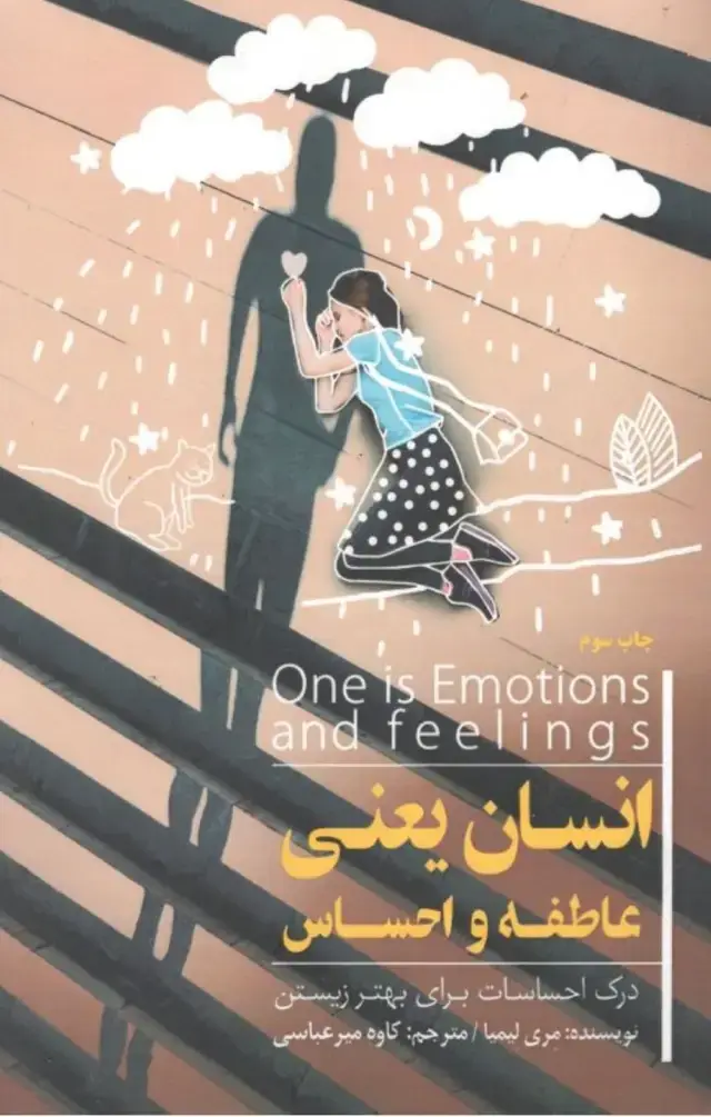 جلد کتاب انسان یعنی عاطفه و احساسات (درک احساسات برای بهتر زیستن)