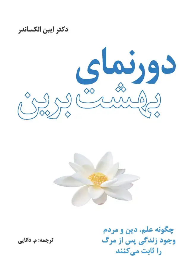 جلد کتاب دورنمای بهشت برین (چگونه علم دین و مردم وجود زندگی پس از مرگ را ثابت می‌‌کنند)