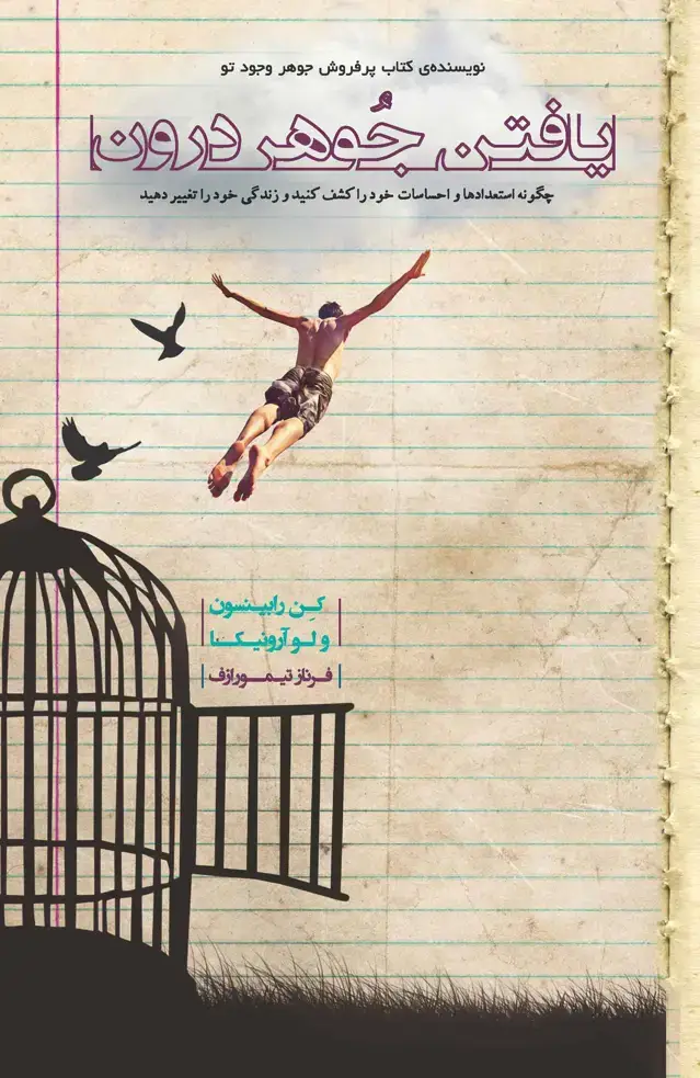 جلد کتاب یافتن جوهر درون