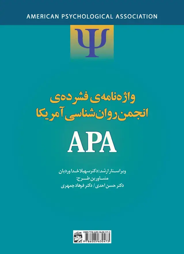 جلد کتاب واژه‌نامه فشرده انجمن روانشناسی آمریکا ای پی ای