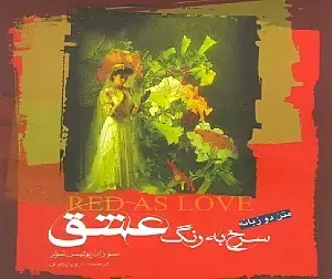 جلد کتاب سرخ به رنگ عشق (ترانههای سوزان پولیس)