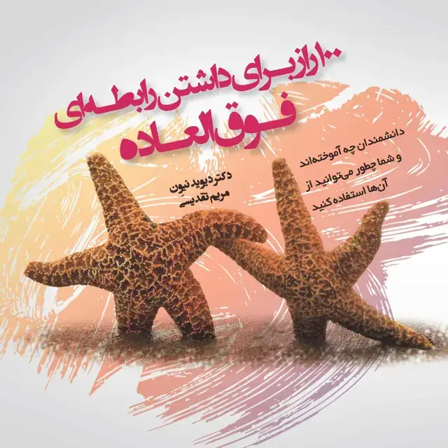 جلد کتاب 100 راز برای داشتن رابطه‌ای فوق‌العاده