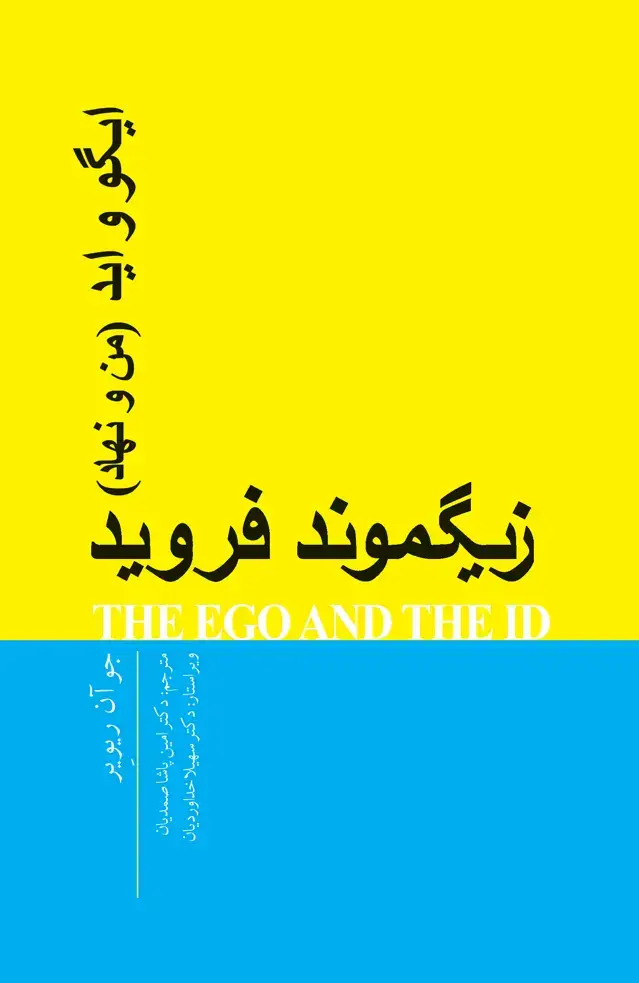 جلد کتاب ایگو و اید (من و نهاد)