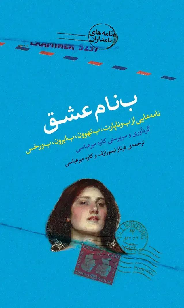 جلد کتاب ب‌نام عشق (نامه‌های عاشقانه نامه‌هایی ازب‌وناپارت ب‌تهوون ب‌ایرون ب‌ورخس)