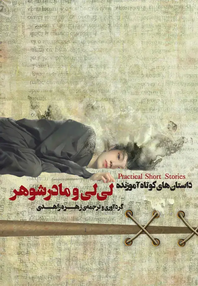 جلد کتاب لی‌لی و مادر شوهر