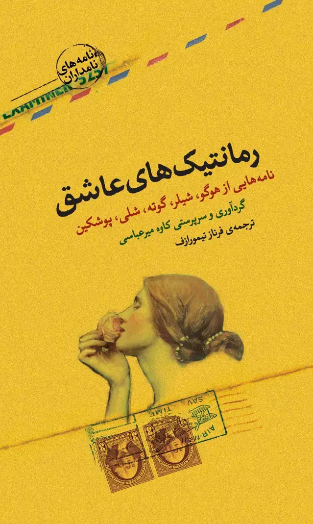 جلد کتاب رمانتیک‌های عاشق