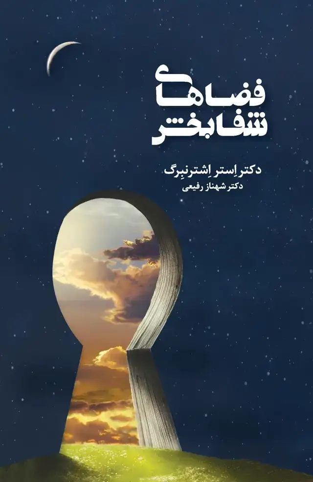 جلد کتاب فضاهای شفابخش