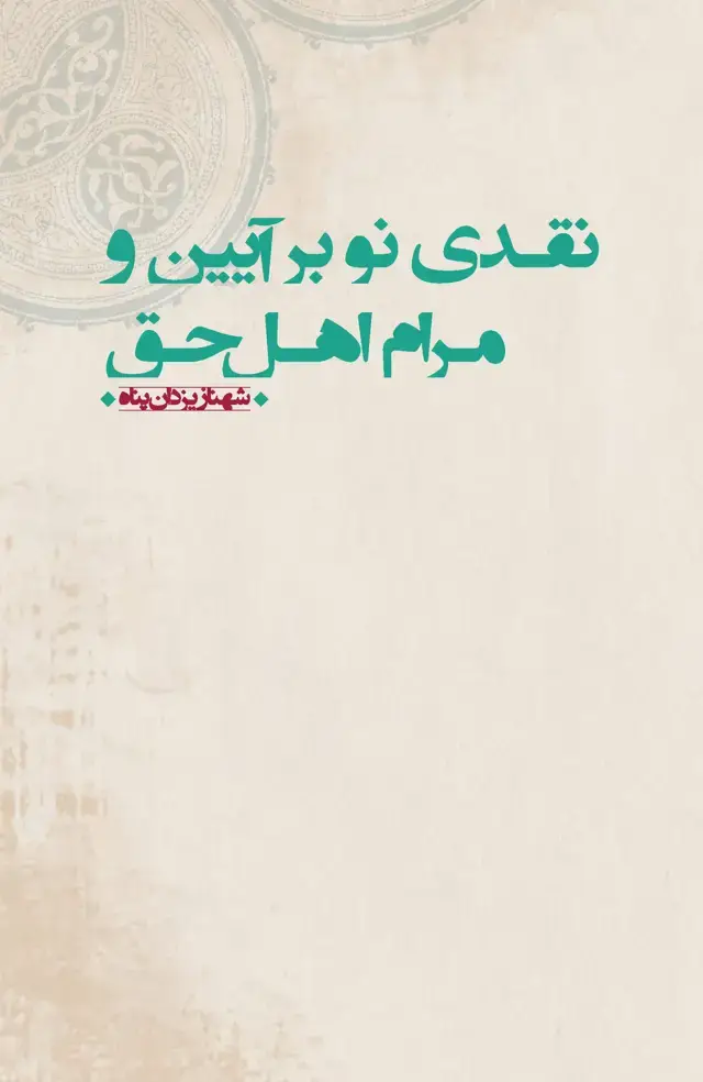 جلد کتاب نقدی نو بر آیین و مرام اهل حق