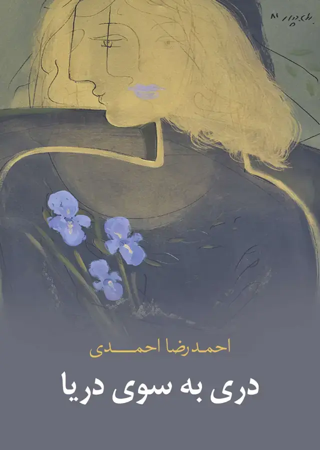 جلد کتاب دری به سوی دریا (مجموعه شعر)