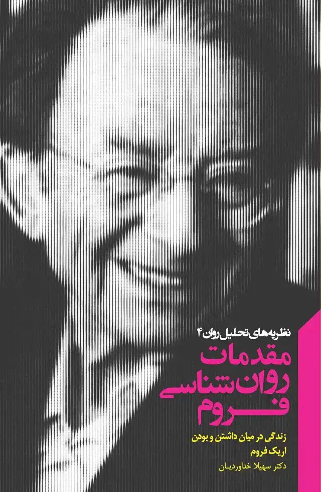 جلد کتاب مقدمات روانشناسی فروم (مجموعه نظریه‌های تحلیل روان 4) زندگی در میان داشتن و بودن
