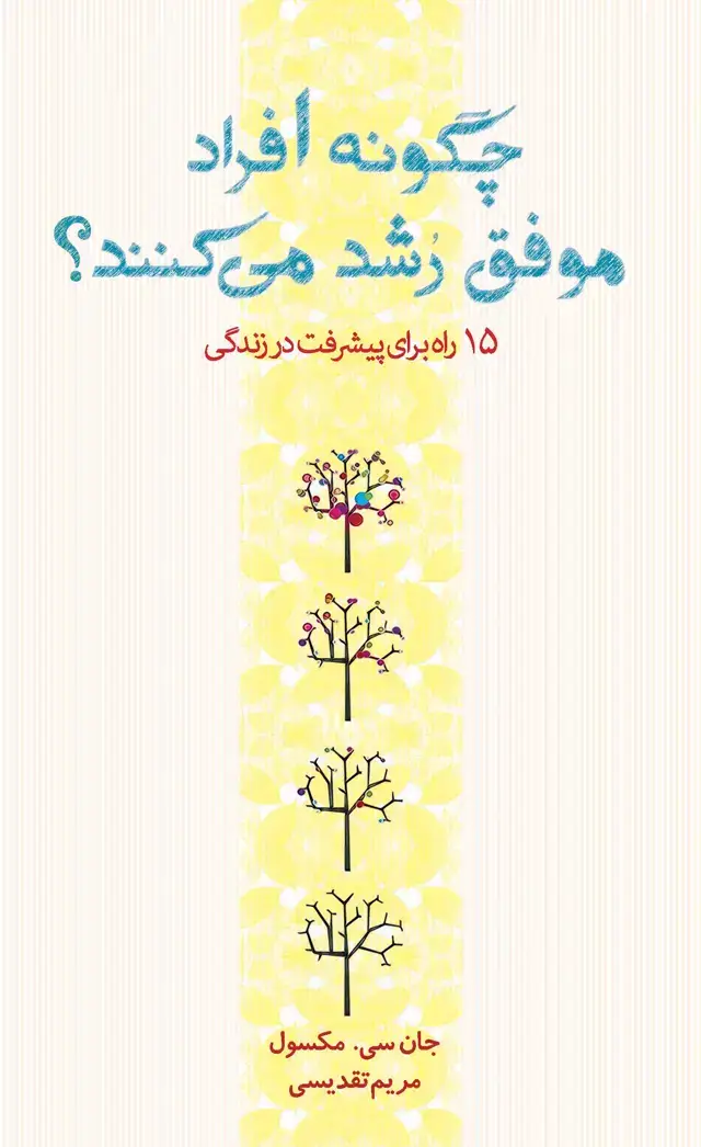 جلد کتاب چگونه افراد موفق رشد میکنند (15 راه برای پیشرفت در زندگی)