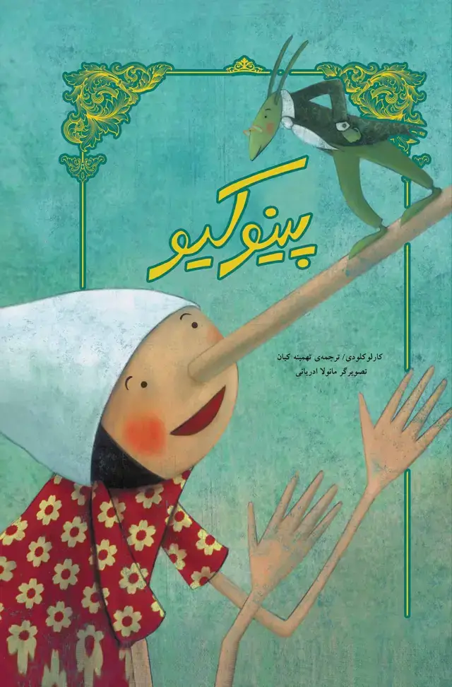جلد کتاب پینوکیو (تصویرسازی)